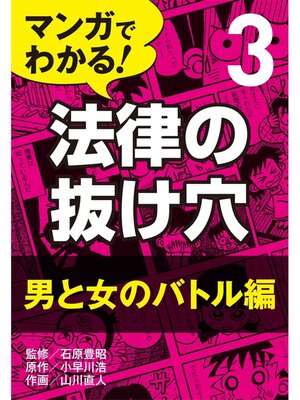 cover image of マンガでわかる! 法律の抜け穴: (3) 男と女のバトル編